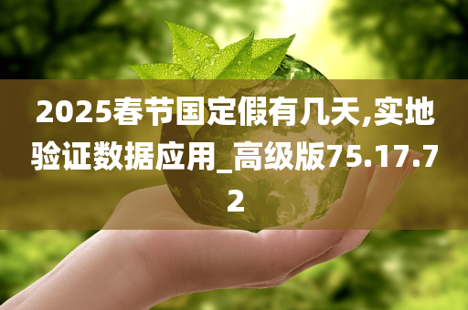 2025春节国定假有几天,实地验证数据应用_高级版75.17.72