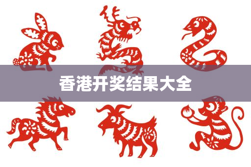 香港开奖结果大全