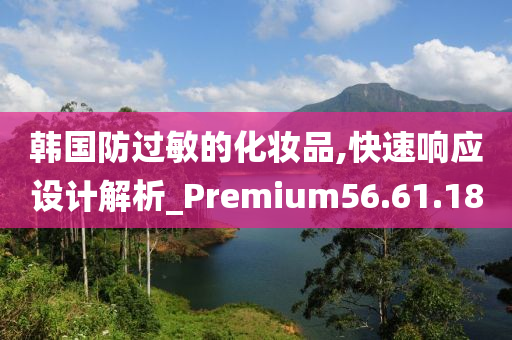 韩国防过敏的化妆品,快速响应设计解析_Premium56.61.18