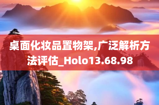 桌面化妆品置物架,广泛解析方法评估_Holo13.68.98