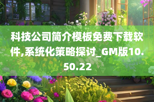 科技公司简介模板免费下载软件,系统化策略探讨_GM版10.50.22