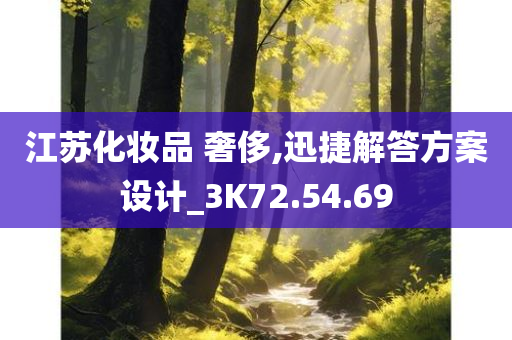 江苏化妆品 奢侈,迅捷解答方案设计_3K72.54.69