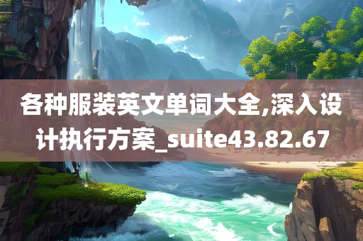 各种服装英文单词大全,深入设计执行方案_suite43.82.67