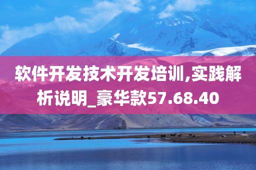 软件开发技术开发培训,实践解析说明_豪华款57.68.40