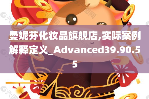 曼妮芬化妆品旗舰店,实际案例解释定义_Advanced39.90.55