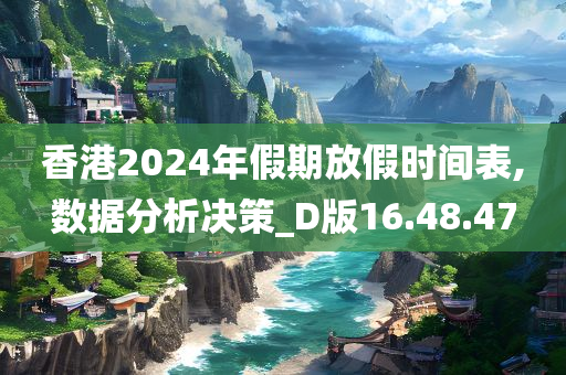 香港2024年假期放假时间表,数据分析决策_D版16.48.47