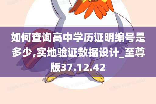 如何查询高中学历证明编号是多少,实地验证数据设计_至尊版37.12.42