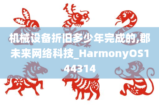 机械设备折旧多少年完成的,郡未来网络科技_HarmonyOS144314