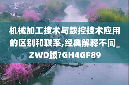 机械加工技术与数控技术应用的区别和联系,经典解释不同_ZWD版?GH4GF89