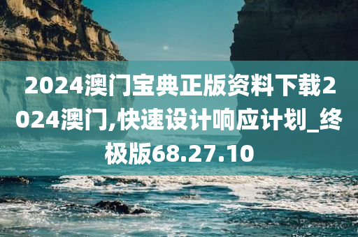 2024澳门宝典正版资料下载2024澳门,快速设计响应计划_终极版68.27.10