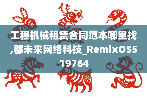 工程机械租赁合同范本哪里找,郡未来网络科技_RemixOS519764