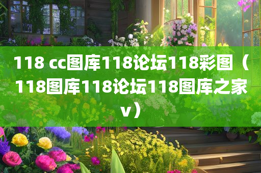 118 cc图库118论坛118彩图（118图库118论坛118图库之家v）