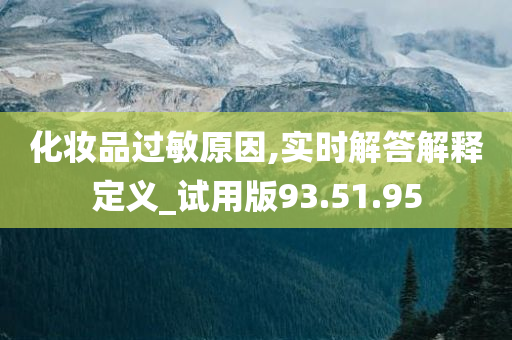 化妆品过敏原因,实时解答解释定义_试用版93.51.95