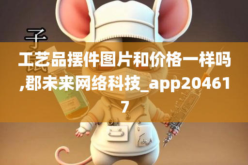 工艺品摆件图片和价格一样吗,郡未来网络科技_app204617