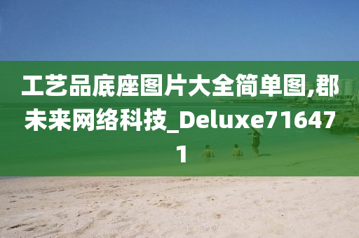 工艺品底座图片大全简单图,郡未来网络科技_Deluxe716471