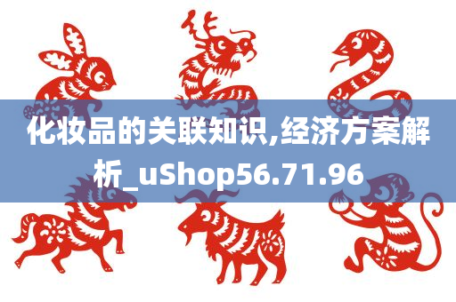 化妆品的关联知识,经济方案解析_uShop56.71.96