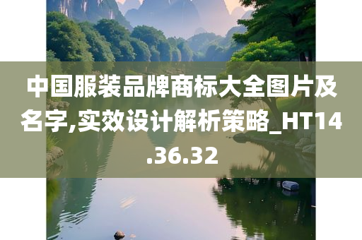 中国服装品牌商标大全图片及名字,实效设计解析策略_HT14.36.32