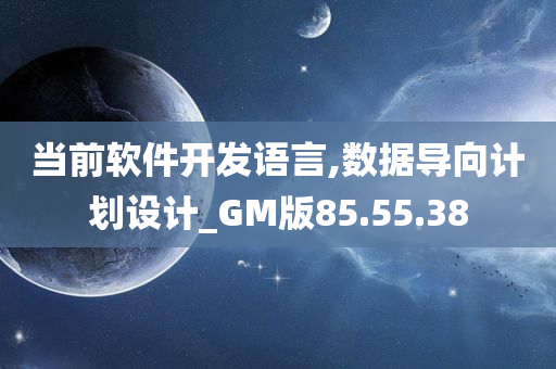 当前软件开发语言,数据导向计划设计_GM版85.55.38