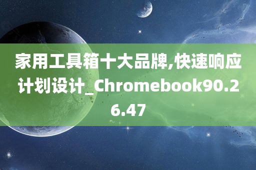 家用工具箱十大品牌,快速响应计划设计_Chromebook90.26.47