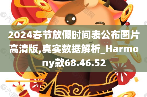 2024春节放假时间表公布图片高清版,真实数据解析_Harmony款68.46.52