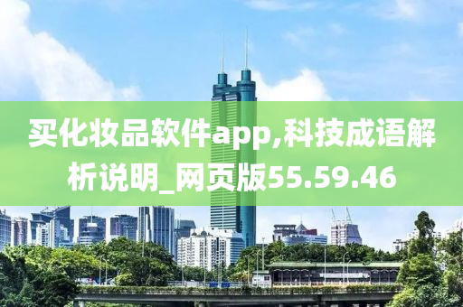 买化妆品软件app,科技成语解析说明_网页版55.59.46