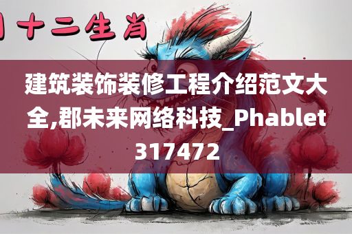 建筑装饰装修工程介绍范文大全,郡未来网络科技_Phablet317472