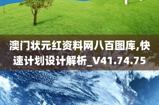 澳门状元红资料网八百图库,快速计划设计解析_V41.74.75