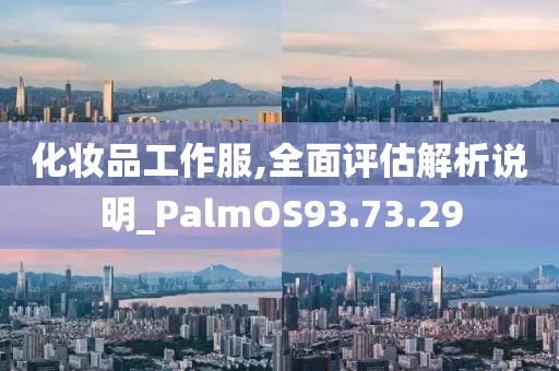 化妆品工作服,全面评估解析说明_PalmOS93.73.29