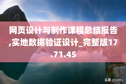 网页设计与制作课程总结报告,实地数据验证设计_完整版17.71.45