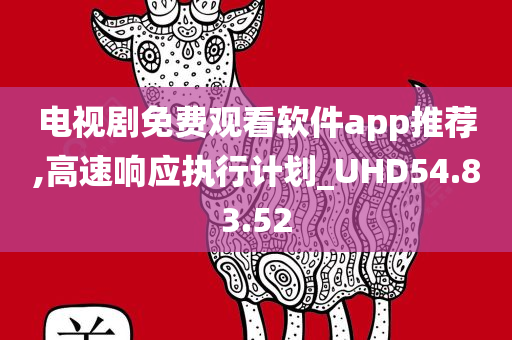 电视剧免费观看软件app推荐,高速响应执行计划_UHD54.83.52