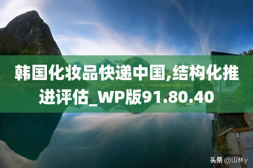 韩国化妆品快递中国,结构化推进评估_WP版91.80.40