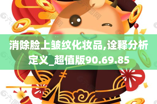 消除脸上皱纹化妆品,诠释分析定义_超值版90.69.85