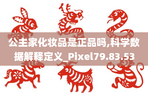 公主家化妆品是正品吗,科学数据解释定义_Pixel79.83.53