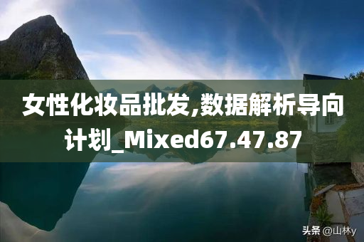 女性化妆品批发,数据解析导向计划_Mixed67.47.87