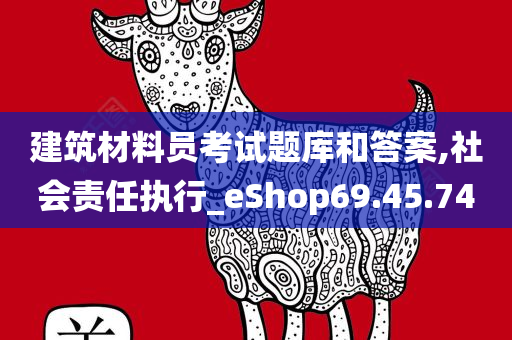 建筑材料员考试题库和答案,社会责任执行_eShop69.45.74