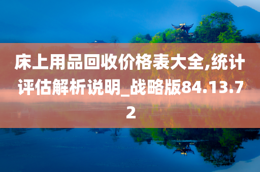 床上用品回收价格表大全,统计评估解析说明_战略版84.13.72