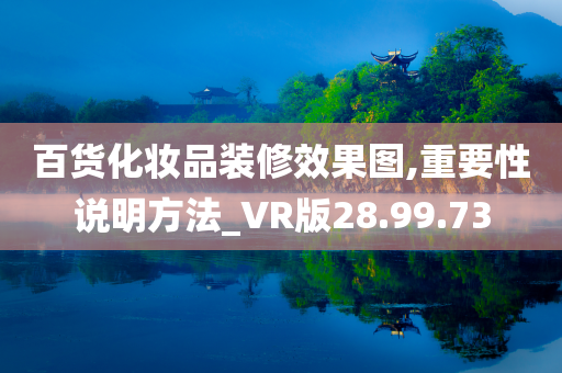 百货化妆品装修效果图,重要性说明方法_VR版28.99.73