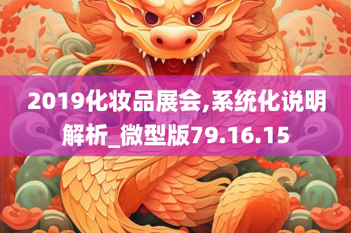 2019化妆品展会,系统化说明解析_微型版79.16.15