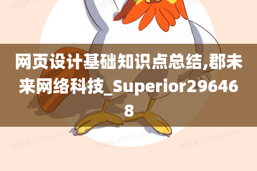 网页设计基础知识点总结,郡未来网络科技_Superior296468