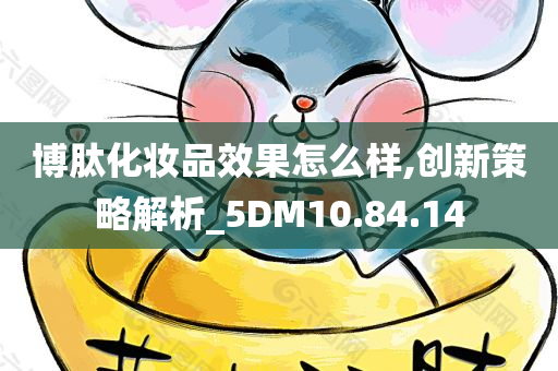 博肽化妆品效果怎么样,创新策略解析_5DM10.84.14