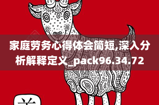 家庭劳务心得体会简短,深入分析解释定义_pack96.34.72