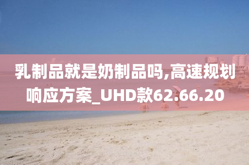 乳制品就是奶制品吗,高速规划响应方案_UHD款62.66.20