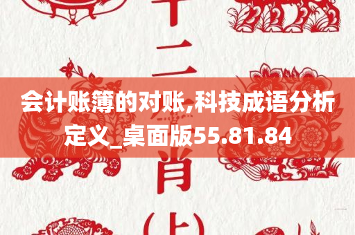 会计账簿的对账,科技成语分析定义_桌面版55.81.84