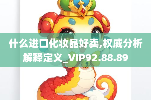 什么进口化妆品好卖,权威分析解释定义_VIP92.88.89