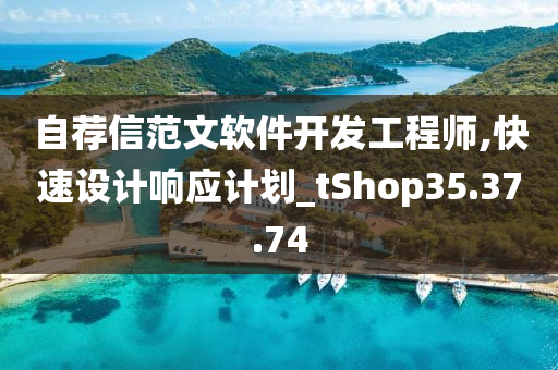 自荐信范文软件开发工程师,快速设计响应计划_tShop35.37.74