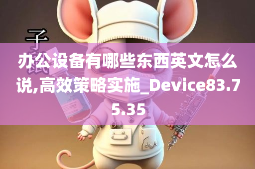 办公设备有哪些东西英文怎么说,高效策略实施_Device83.75.35