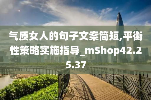 气质女人的句子文案简短,平衡性策略实施指导_mShop42.25.37