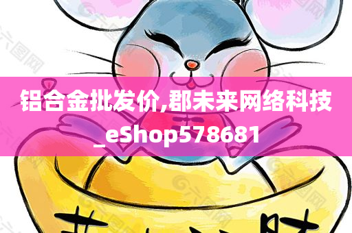 铝合金批发价,郡未来网络科技_eShop578681