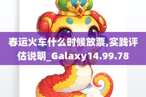 春运火车什么时候放票,实践评估说明_Galaxy14.99.78