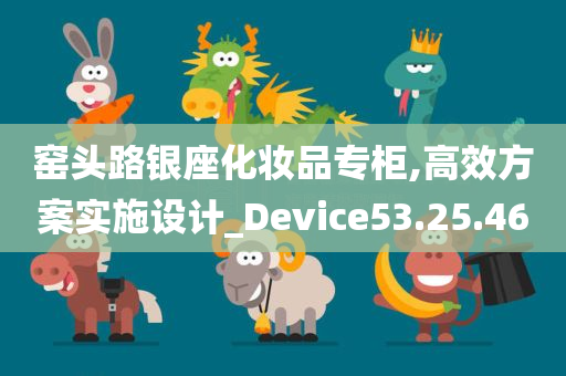 窑头路银座化妆品专柜,高效方案实施设计_Device53.25.46